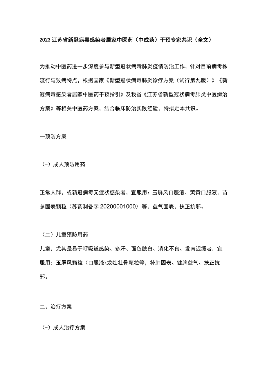 2023江苏省新冠病毒感染者居家中医药（中成药）干预专家共识（全文）.docx_第1页