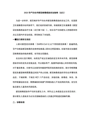 2023孕产妇合并新冠病毒感染诊治指南（全文）.docx