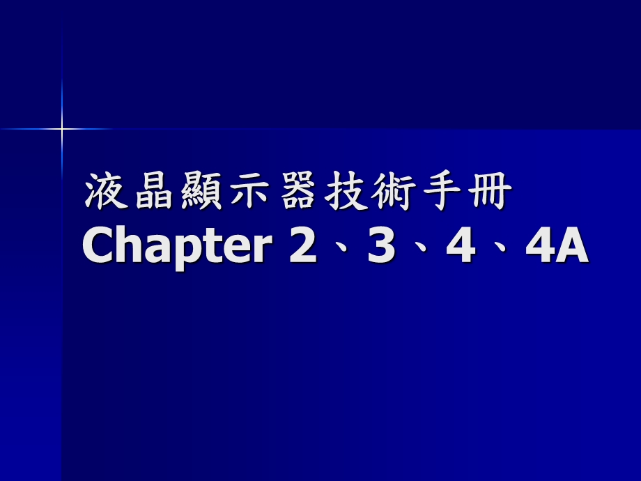 液晶显示器技术手册1.ppt_第1页