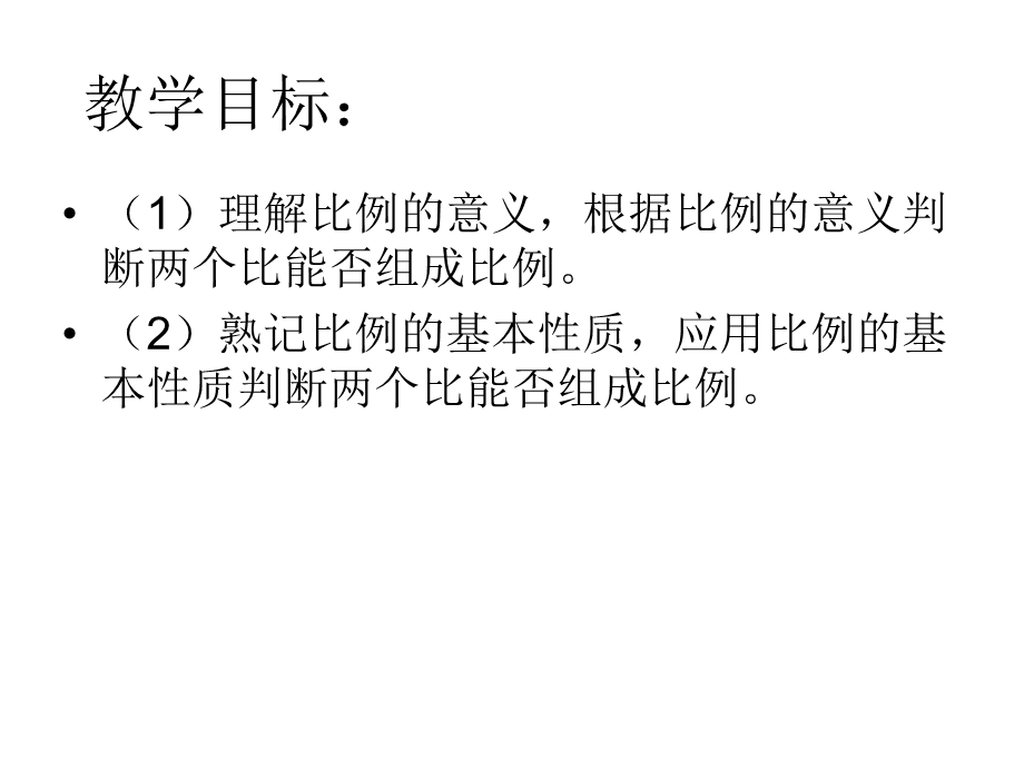 比例的意义和基本性质 (2).ppt_第2页