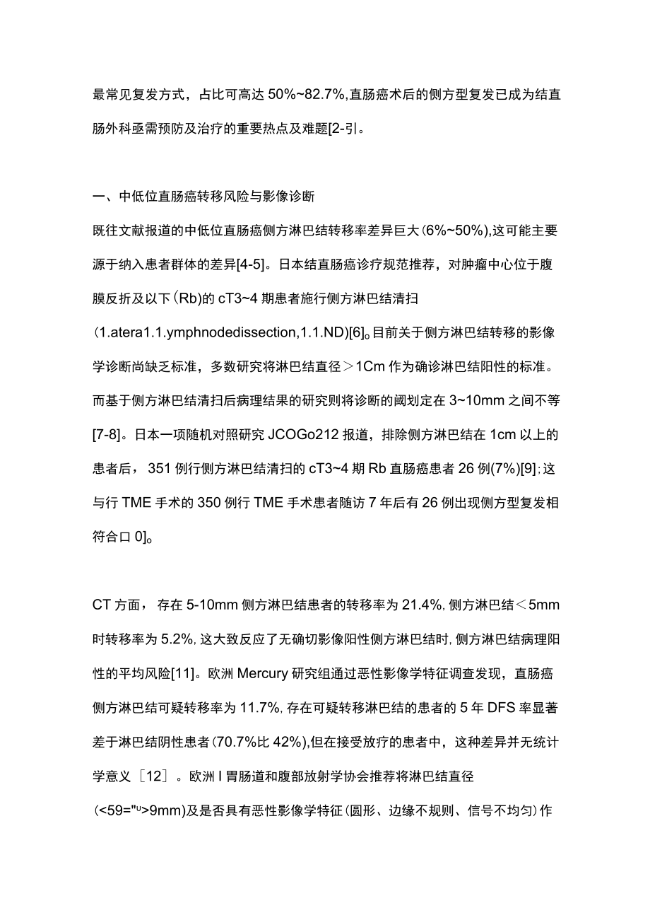 2023低位直肠癌侧方淋巴结转移风险评估与综合治疗策略（全文）.docx_第2页