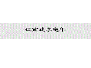 江南逢李龟年 (2).ppt