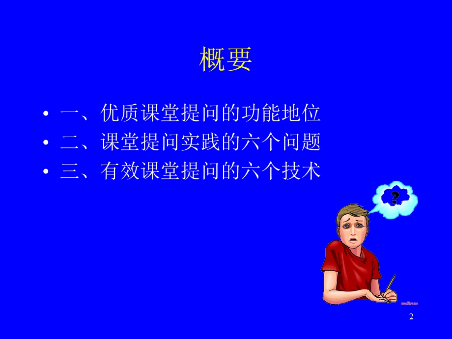 有效课堂有效课堂提问技术.ppt_第2页