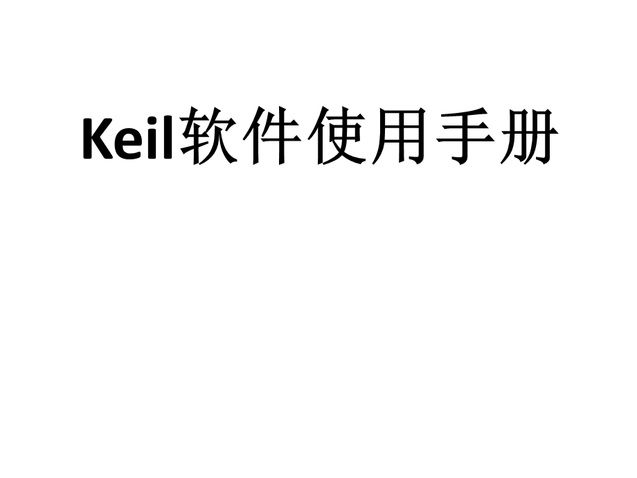 Keil软件使用手册.ppt_第1页