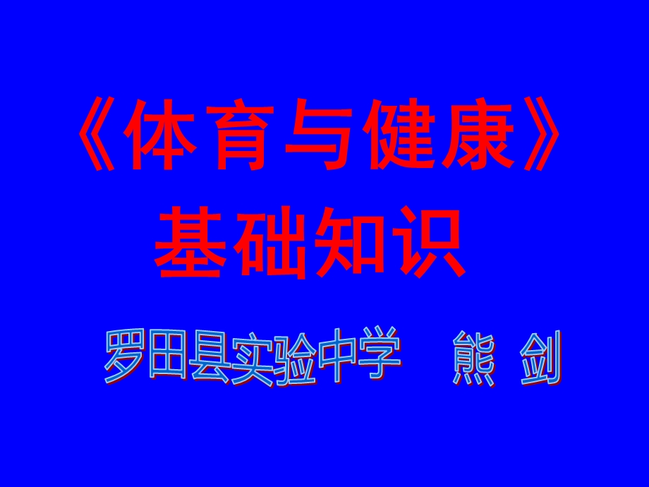 初中体育《篮球运动基础知识》PPT课件.ppt_第1页