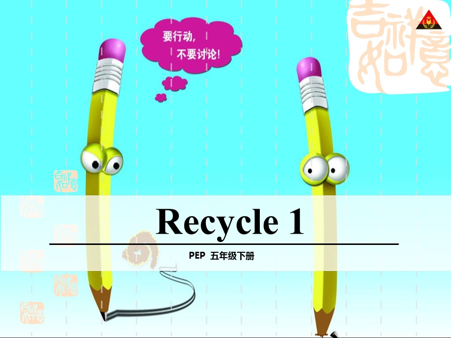 五年级下册Recycle1.ppt_第1页