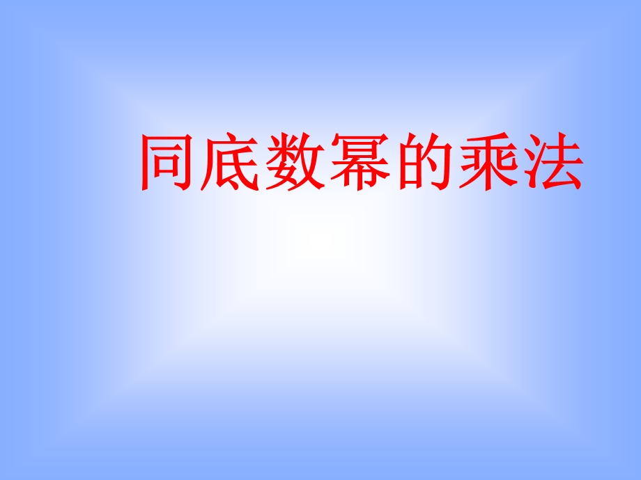 同底数幂的乘法课件 (3).ppt_第1页