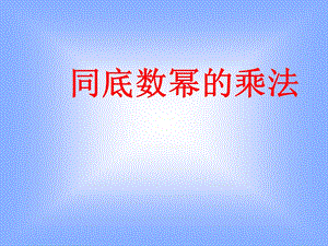 同底数幂的乘法课件 (3).ppt