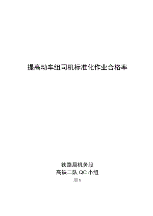 铁路局机务段QC小组提高动车组司机标准化作业合格率成果汇报书.docx