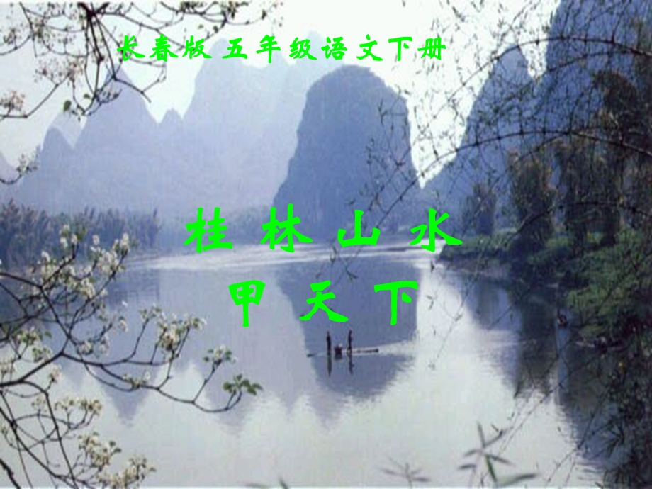 桂林山水甲天下.ppt_第1页