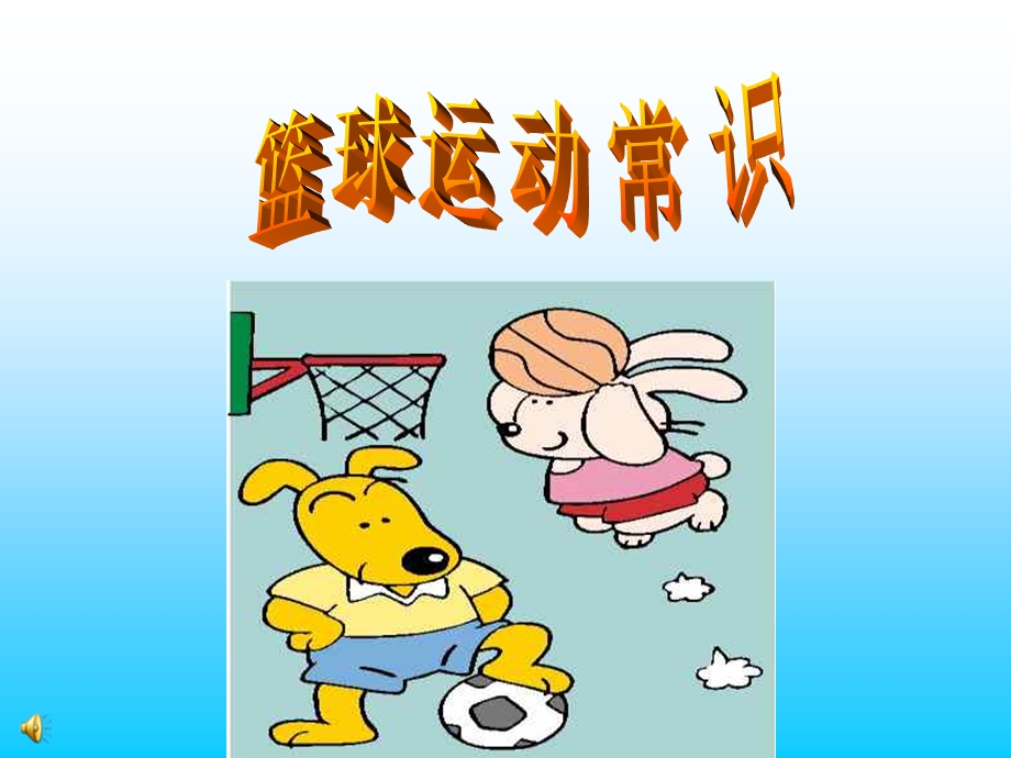 小学体育篮球课件(1).ppt_第1页