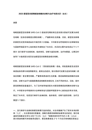 2023新型冠状病毒感染咳嗽的诊断与治疗专家共识（全文）.docx