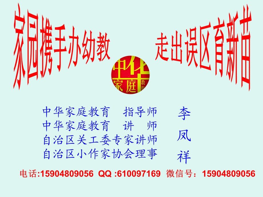 家庭教育讲座之家园携手办幼教走出误区育新苗1.ppt_第1页