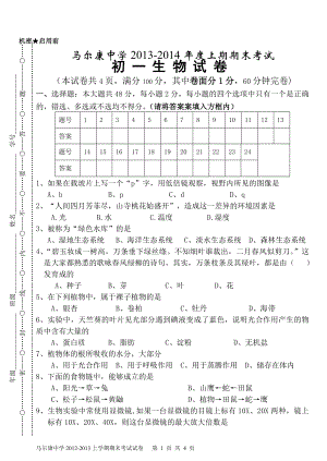 马尔康中学2013-2014年度七年级上期期末考试生物卷.doc