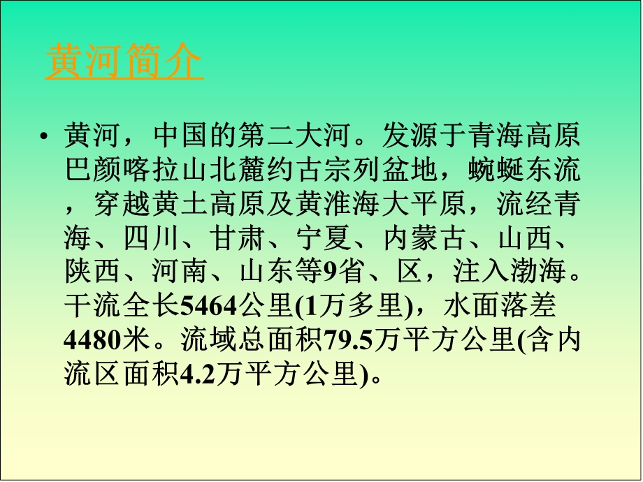 人教新课标四年级语文下册10《黄河是怎样变化的1》PPT课件.ppt_第2页