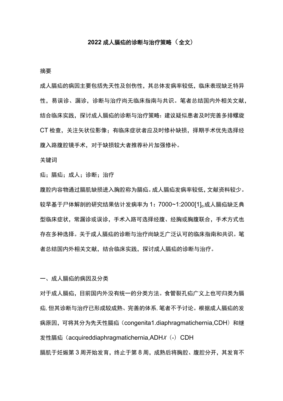 2022成人膈疝的诊断与治疗策略（全文）.docx_第1页