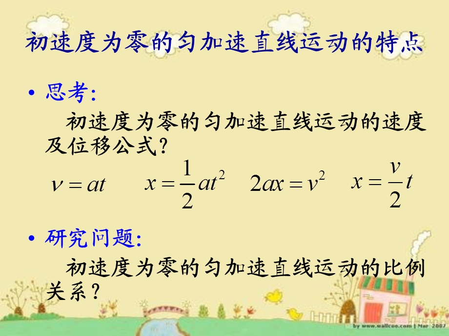 初速度为零的匀加速直线运动比例关系(1).ppt_第1页