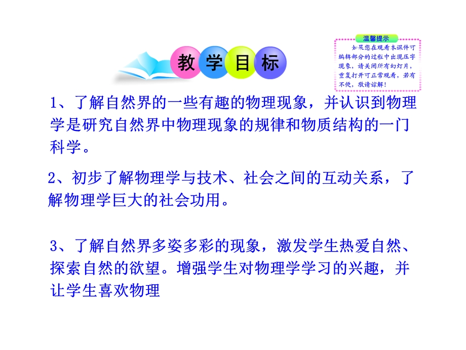 物理新课标多媒体教学课件：11希望你喜爱物理（沪粤版八上）.ppt_第2页