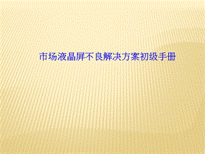 模组屏维修初级手册.ppt