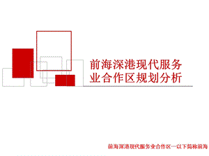 1015前海深港现代服务业合作区规划分析终稿.ppt