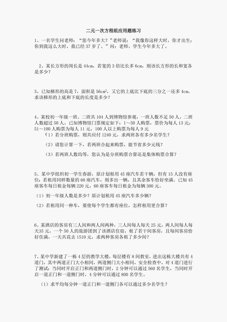 二元一次方程组应用题练习题.doc_第1页