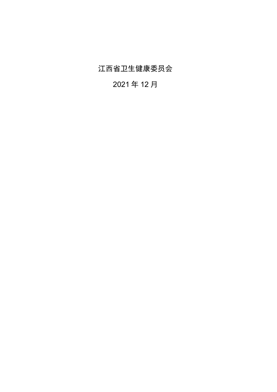 《三级医院评审标准（2020年版）江西省实施细则》说明、第一部分与第三部分.docx_第2页