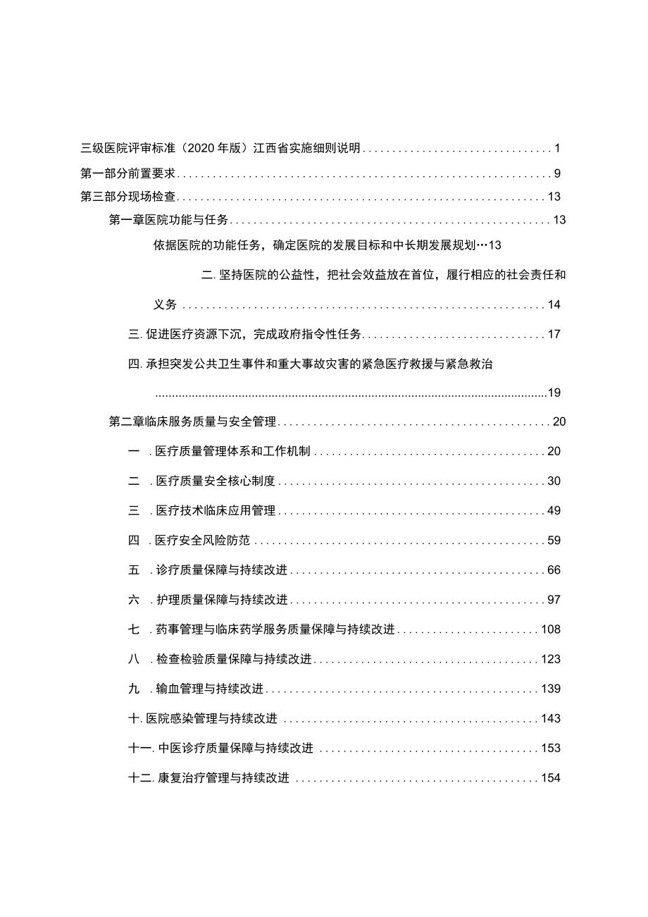 《三级医院评审标准（2020年版）江西省实施细则》说明、第一部分与第三部分.docx_第3页