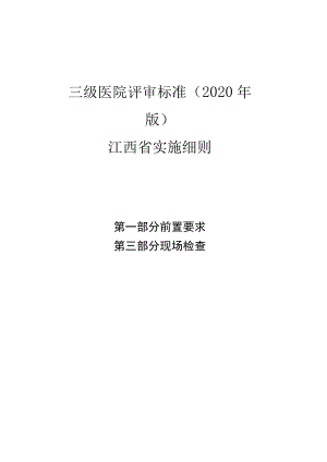 《三级医院评审标准（2020年版）江西省实施细则》说明、第一部分与第三部分.docx