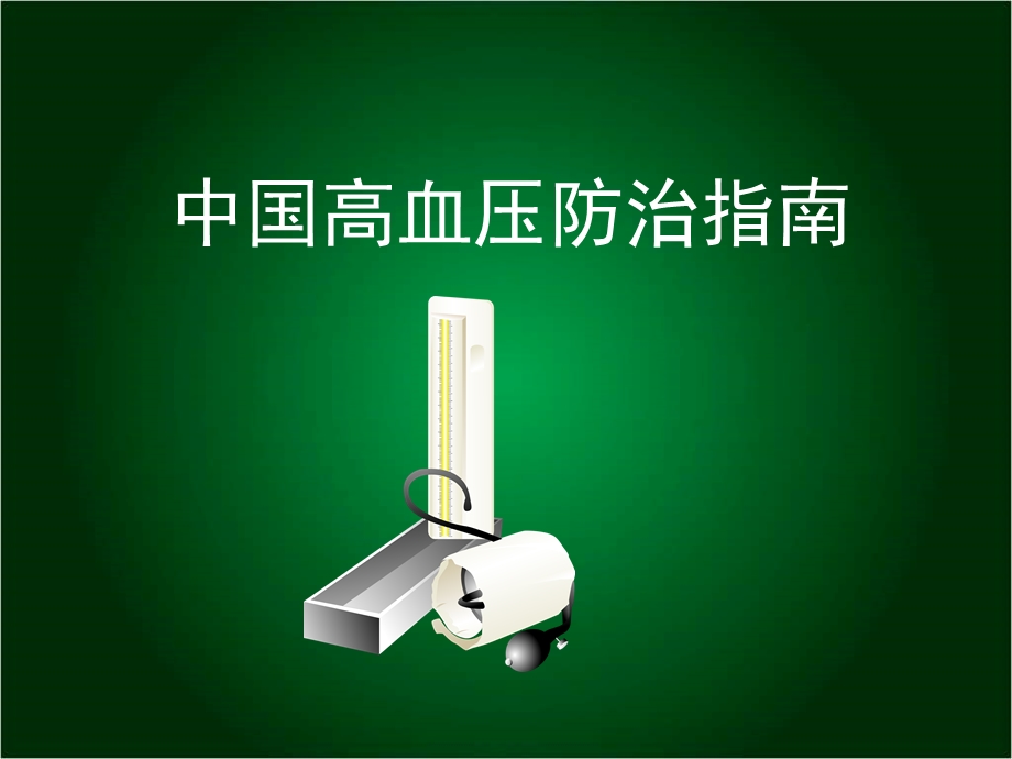 高血压防治指南解读.ppt_第1页