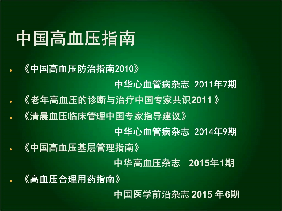 高血压防治指南解读.ppt_第2页