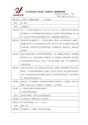 初中体育学科小班化的_同项异质_篮球教学案例.doc