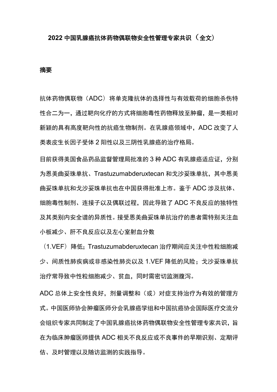 2022中国乳腺癌抗体药物偶联物安全性管理专家共识（全文）.docx_第1页