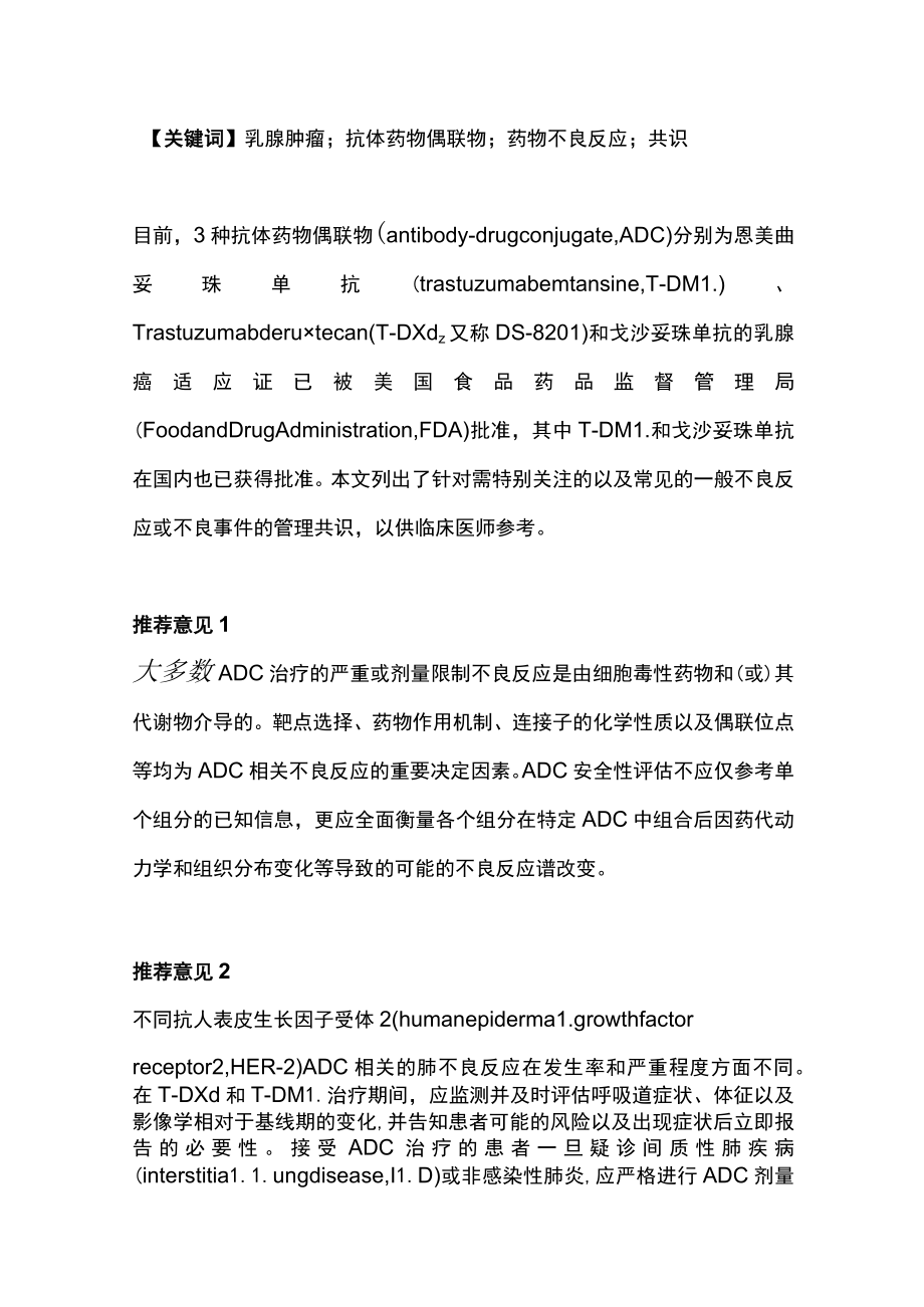 2022中国乳腺癌抗体药物偶联物安全性管理专家共识（全文）.docx_第2页