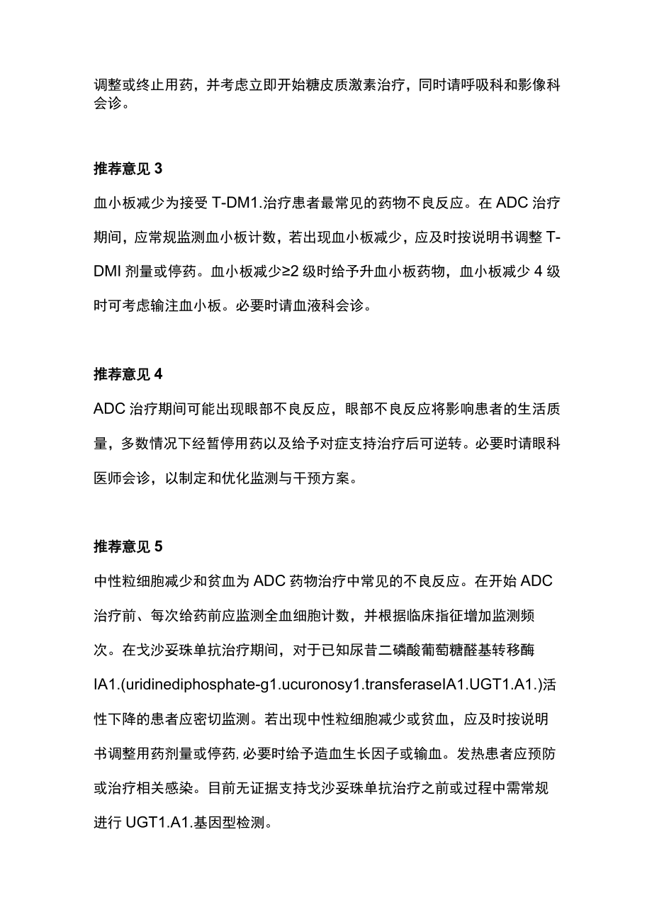 2022中国乳腺癌抗体药物偶联物安全性管理专家共识（全文）.docx_第3页