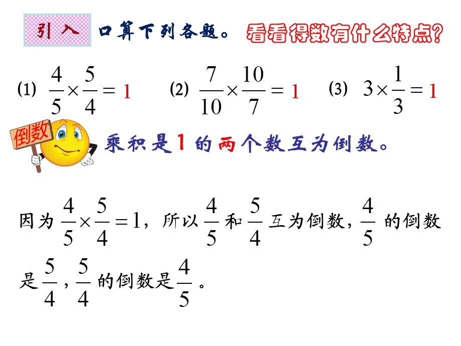 人教版六年级数学上册第二单元分数乘法《倒数的认识》课件.ppt_第2页