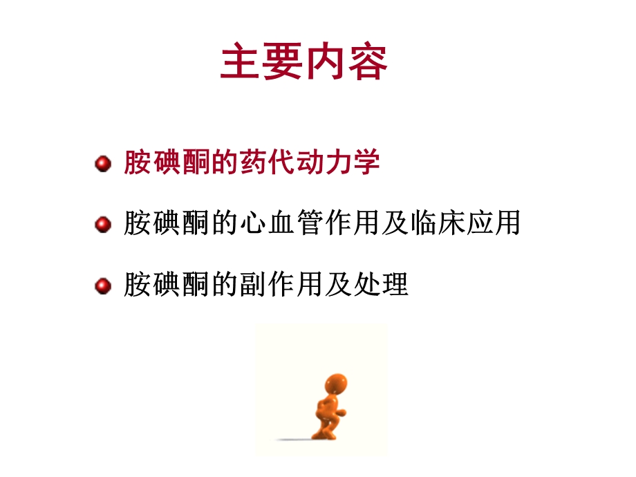 胺碘酮的使用指南.ppt_第2页