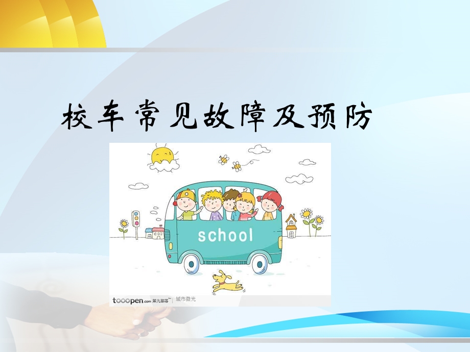 校车常见故障及预防.ppt_第1页