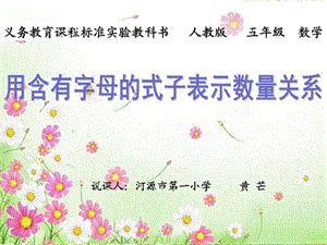 用含有字母的式子表示数量关系.ppt