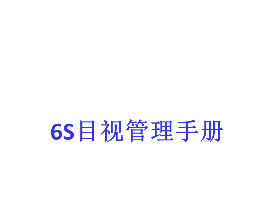 6S目视管理手册.ppt_第1页