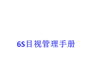 6S目视管理手册.ppt