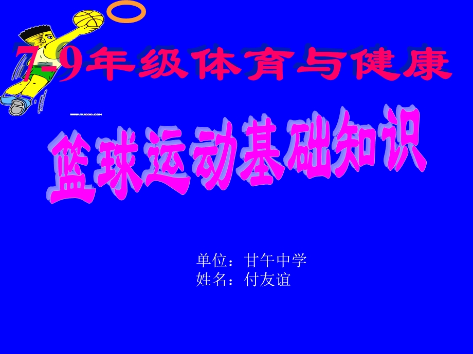 体育与健康七年级上人教新课标《篮球运动基础知识》课件.ppt_第1页