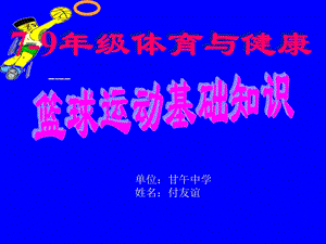 体育与健康七年级上人教新课标《篮球运动基础知识》课件.ppt