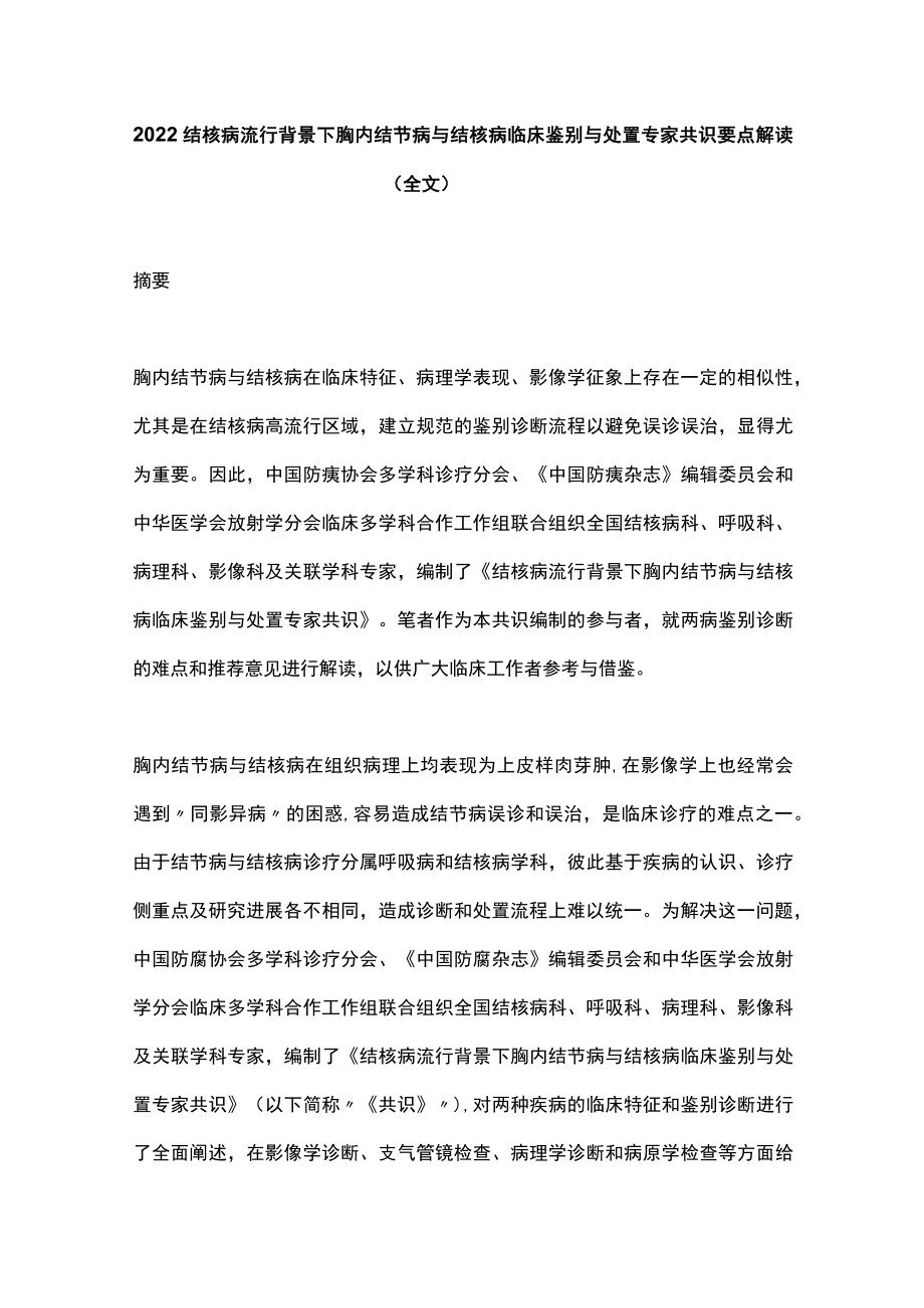 2022结核病流行背景下胸内结节病与结核病临床鉴别与处置专家共识要点解读（全文）.docx_第1页