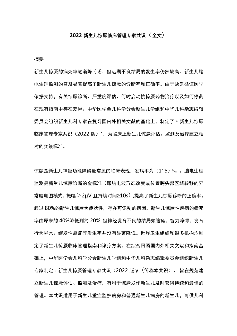 2022新生儿惊厥临床管理专家共识（全文）.docx_第1页