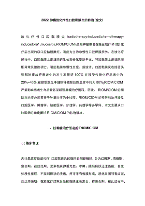 2022肿瘤放化疗性口腔黏膜炎的防治（全文）.docx