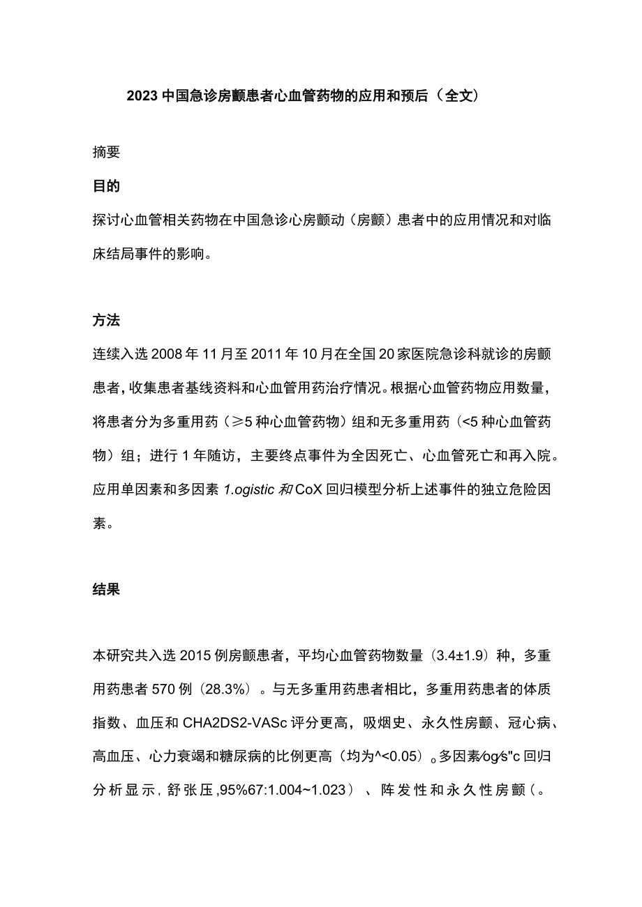 2023中国急诊房颤患者心血管药物的应用和预后（全文）.docx_第1页