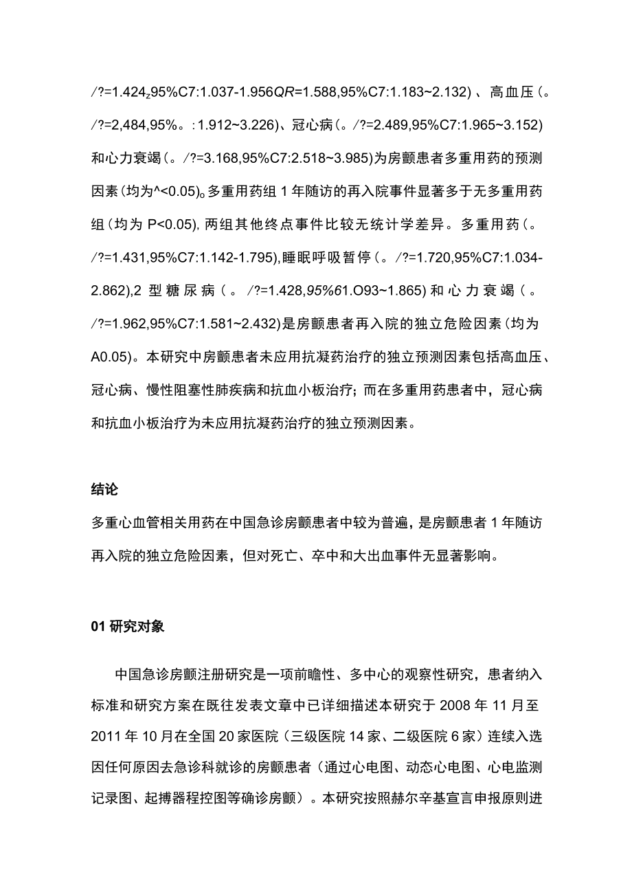 2023中国急诊房颤患者心血管药物的应用和预后（全文）.docx_第2页