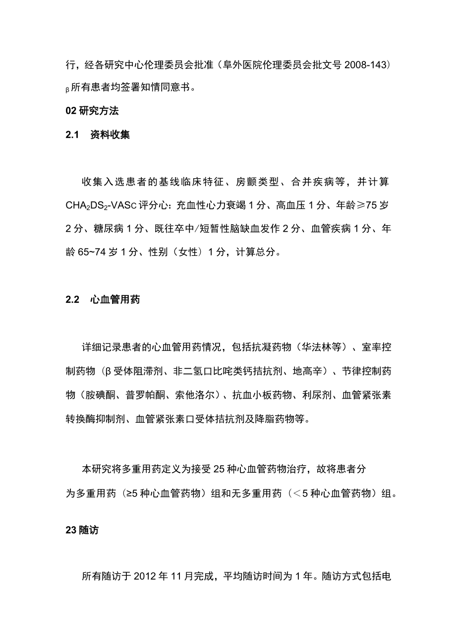 2023中国急诊房颤患者心血管药物的应用和预后（全文）.docx_第3页