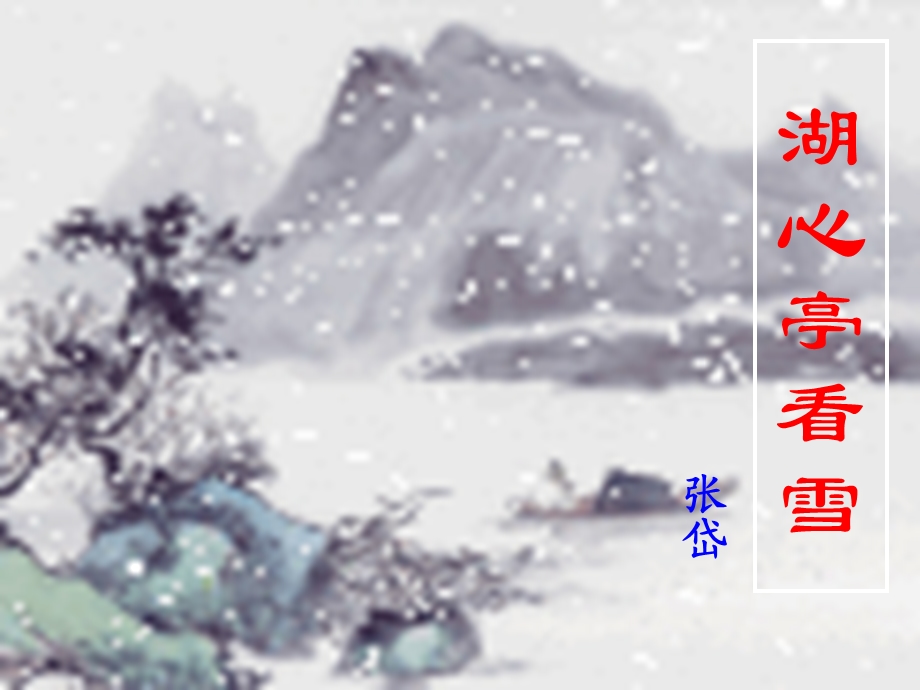 湖心亭看雪 (11).ppt_第1页