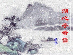 湖心亭看雪 (11).ppt